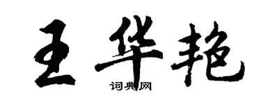 胡問遂王華艷行書個性簽名怎么寫