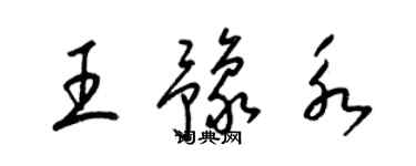 梁錦英王豫永草書個性簽名怎么寫