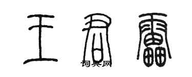 陳墨王君雷篆書個性簽名怎么寫