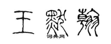 陳聲遠王默翰篆書個性簽名怎么寫