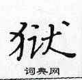 黃華生寫的硬筆楷書獄