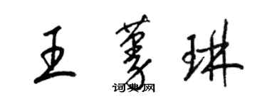 梁錦英王蔓琳草書個性簽名怎么寫