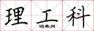 荊霄鵬理工科楷書怎么寫