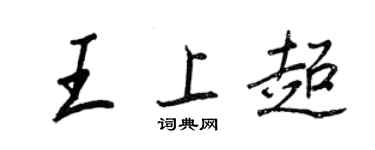 王正良王上超行書個性簽名怎么寫