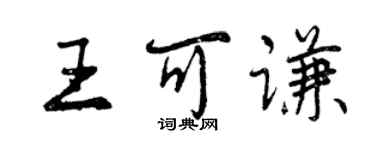 曾慶福王可謙行書個性簽名怎么寫