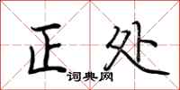 荊霄鵬正處行書怎么寫