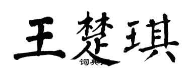 翁闓運王楚琪楷書個性簽名怎么寫