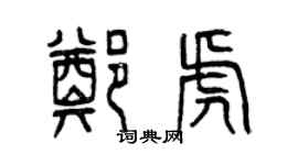 曾慶福鄭虎篆書個性簽名怎么寫