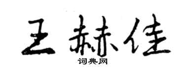 曾慶福王赫佳行書個性簽名怎么寫