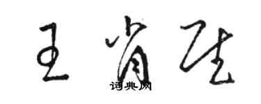 駱恆光王肖慰草書個性簽名怎么寫