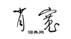 梁錦英肖寬草書個性簽名怎么寫