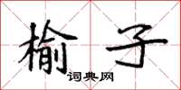 袁強榆子楷書怎么寫
