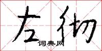左徹怎么寫好看