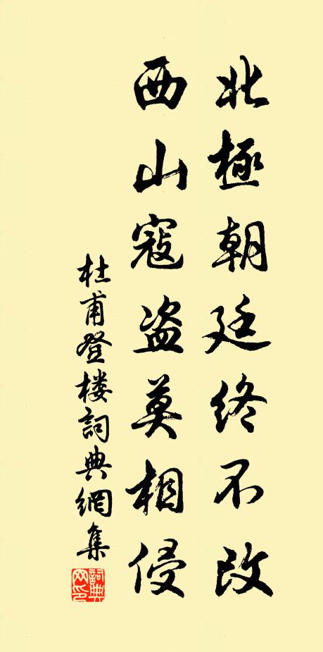 杜甫北極朝廷終不改,西山寇盜莫相侵。書法作品欣賞