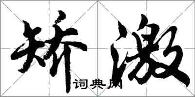 胡問遂矯激行書怎么寫