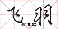 駱恆光飛羽行書怎么寫