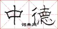 駱恆光中德隸書怎么寫