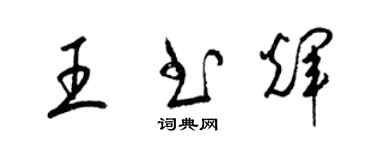 梁錦英王書輝草書個性簽名怎么寫