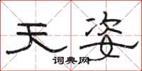 駱恆光天姿隸書怎么寫