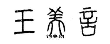 曾慶福王美言篆書個性簽名怎么寫