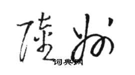 駱恆光陸州草書個性簽名怎么寫