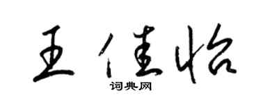 梁錦英王佳怡草書個性簽名怎么寫