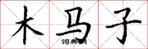 丁謙木馬子楷書怎么寫