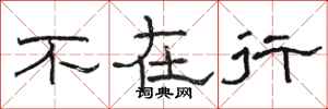 駱恆光不在行隸書怎么寫