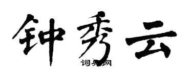 翁闓運鍾秀雲楷書個性簽名怎么寫