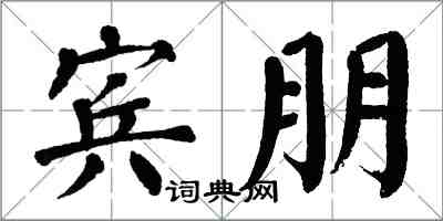 翁闓運賓朋楷書怎么寫