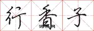 田英章行香子行書怎么寫