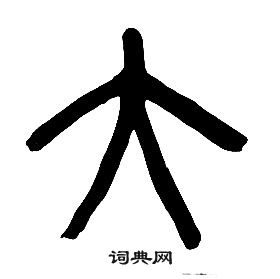 千字文中章太炎的寫法