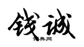 胡問遂錢誠行書個性簽名怎么寫