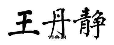 翁闓運王丹靜楷書個性簽名怎么寫