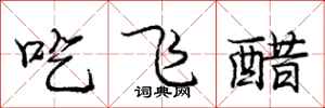 龐中華吃飛醋行書怎么寫