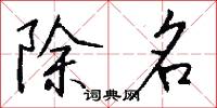 除名怎么寫好看