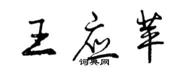 曾慶福王應苹行書個性簽名怎么寫