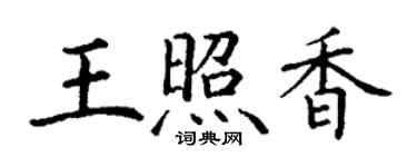 丁謙王照香楷書個性簽名怎么寫