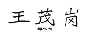 袁強王茂崗楷書個性簽名怎么寫