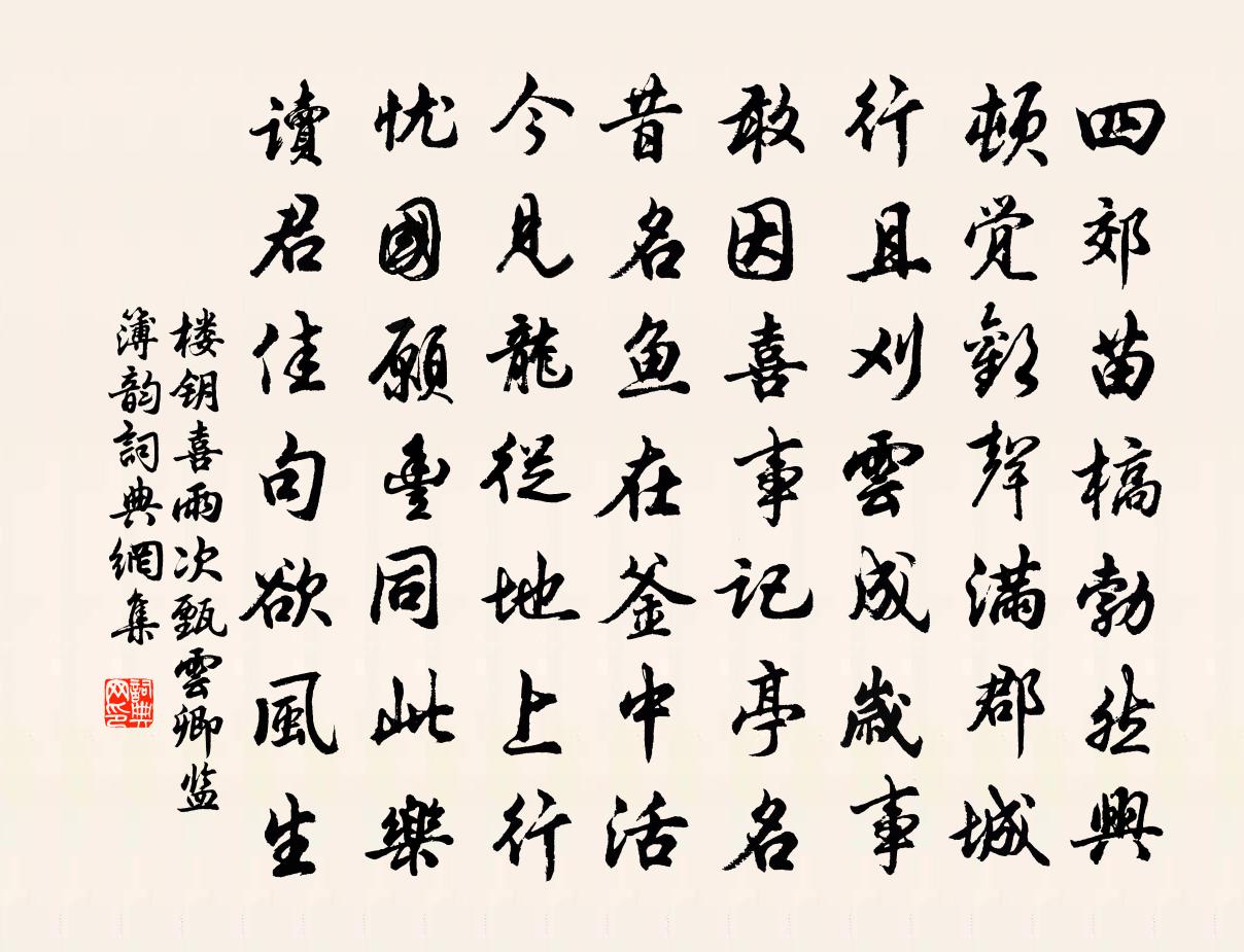 樓鑰喜雨次甄雲卿監簿韻書法作品欣賞