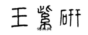 曾慶福王紫研篆書個性簽名怎么寫