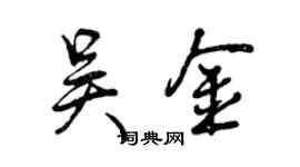 曾慶福吳金行書個性簽名怎么寫