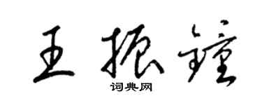 梁錦英王振鍾草書個性簽名怎么寫