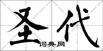 翁闓運新地楷書怎么寫