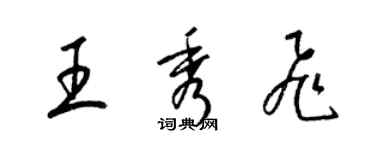 梁錦英王秀飛草書個性簽名怎么寫