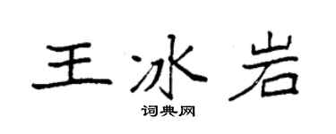 袁強王冰岩楷書個性簽名怎么寫