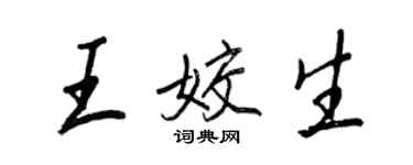 王正良王姣生行書個性簽名怎么寫