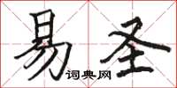駱恆光易聖楷書怎么寫