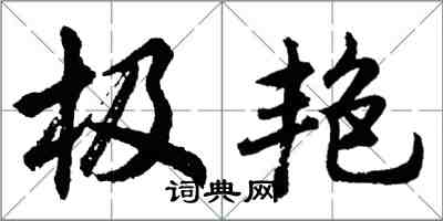 胡問遂極艷行書怎么寫