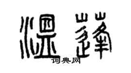 曾慶福溫蓬篆書個性簽名怎么寫